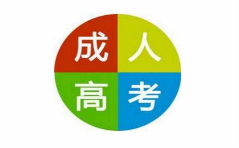 成人高考.jpg